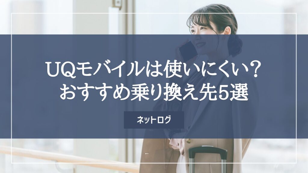UQモバイル　乗り換え先